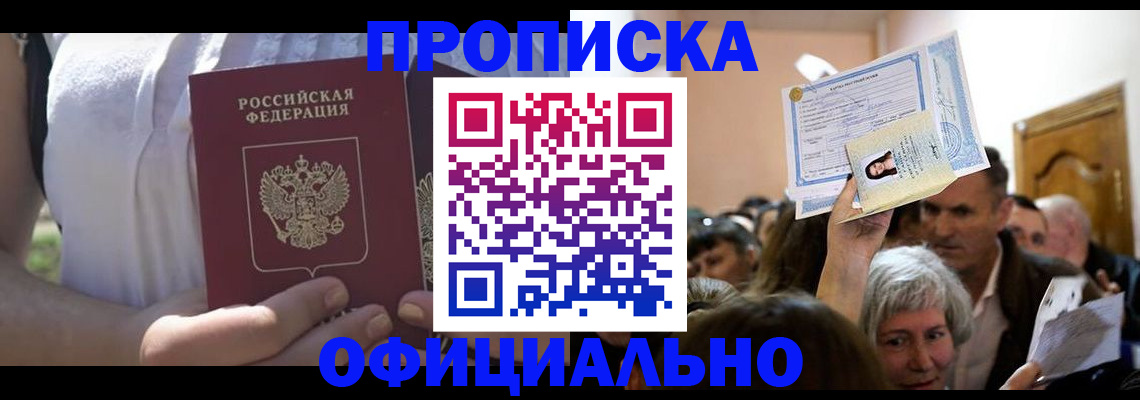 прописка гарантия в Советской Гавани